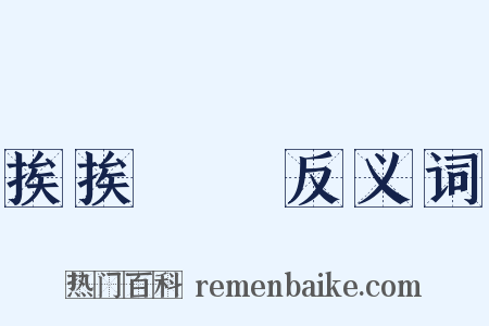 挨挨擠擠反义词是什么意思的图片